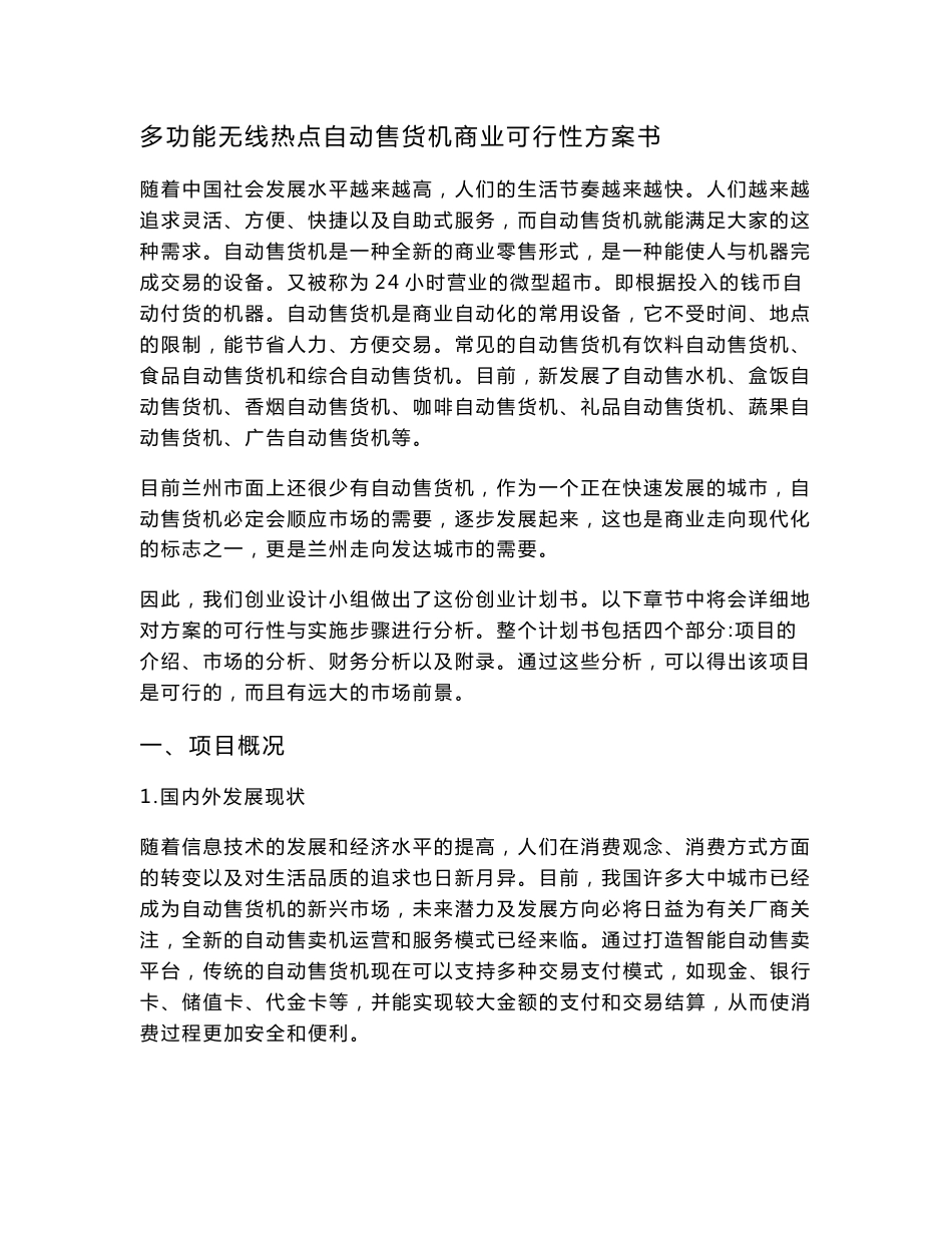 多功能无线热点自动售货机商业可行性方案书_第1页