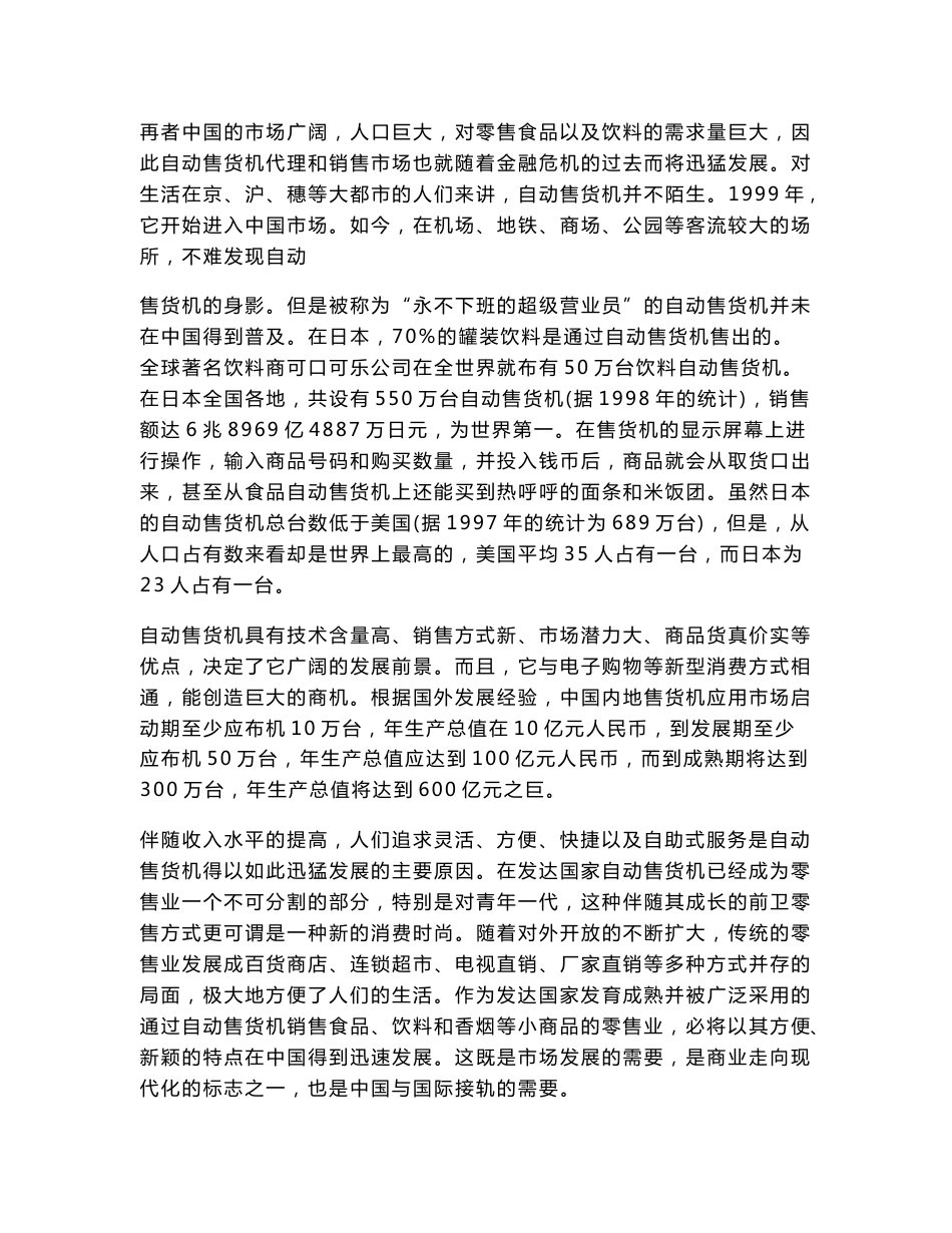 多功能无线热点自动售货机商业可行性方案书_第2页