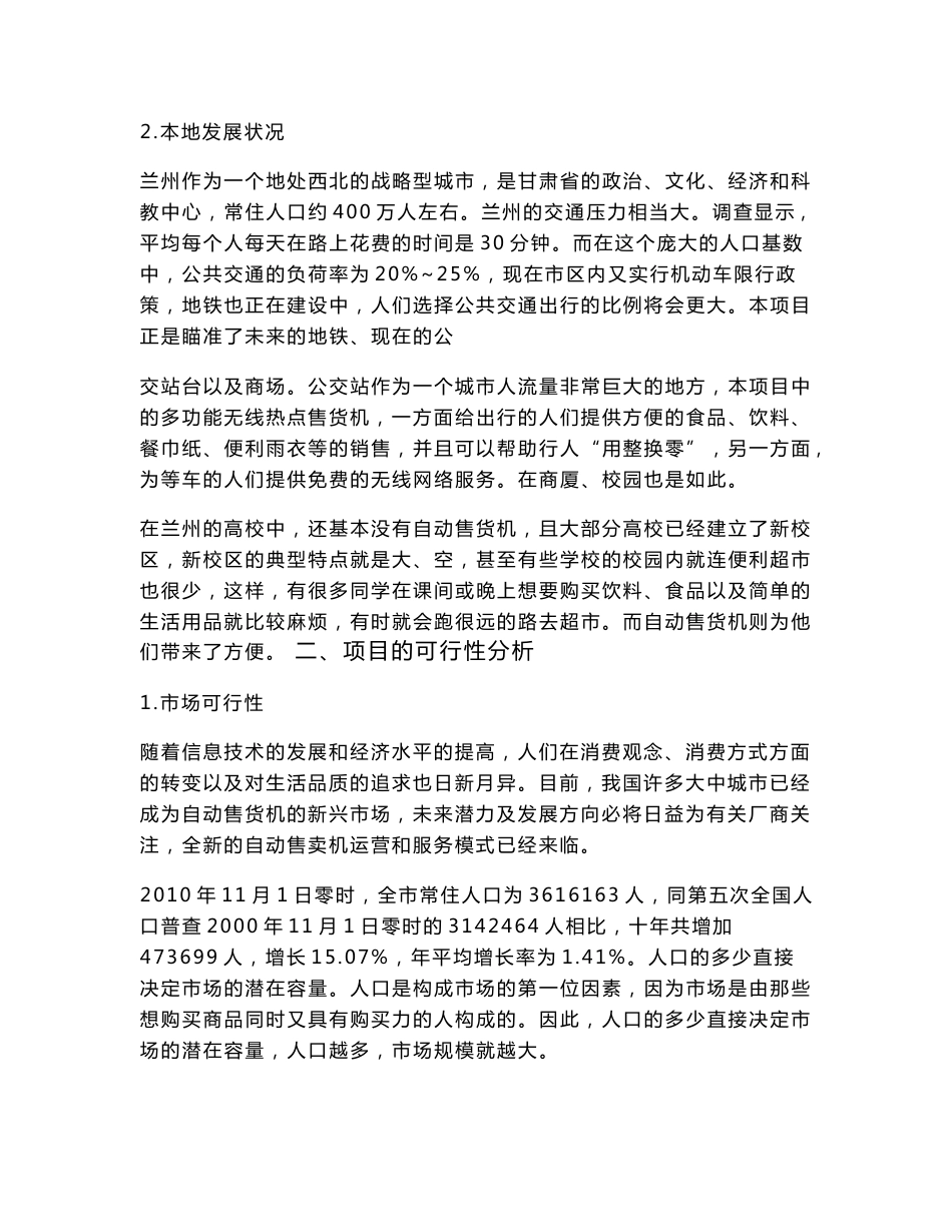 多功能无线热点自动售货机商业可行性方案书_第3页