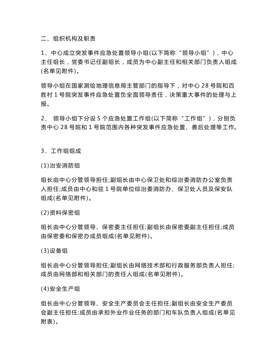 突发事件应急处置预案-应急预案范本_第2页