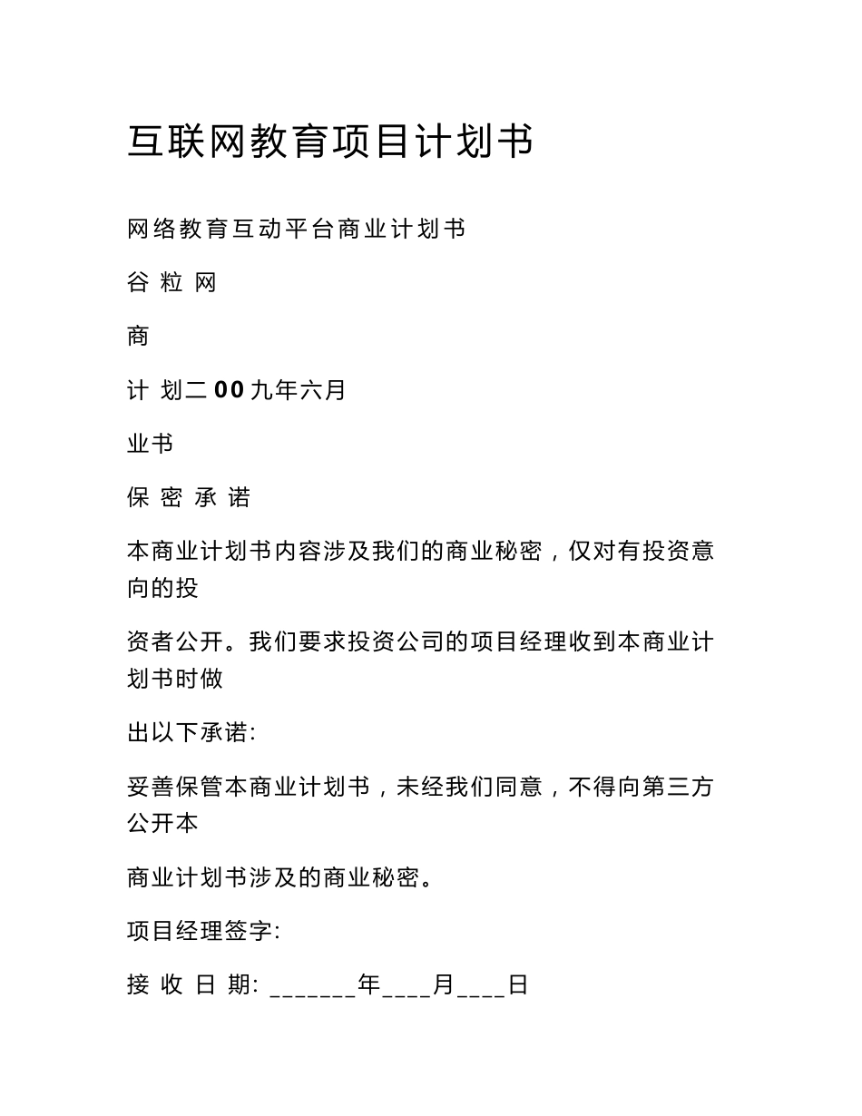 互联网教育项目计划书_第1页