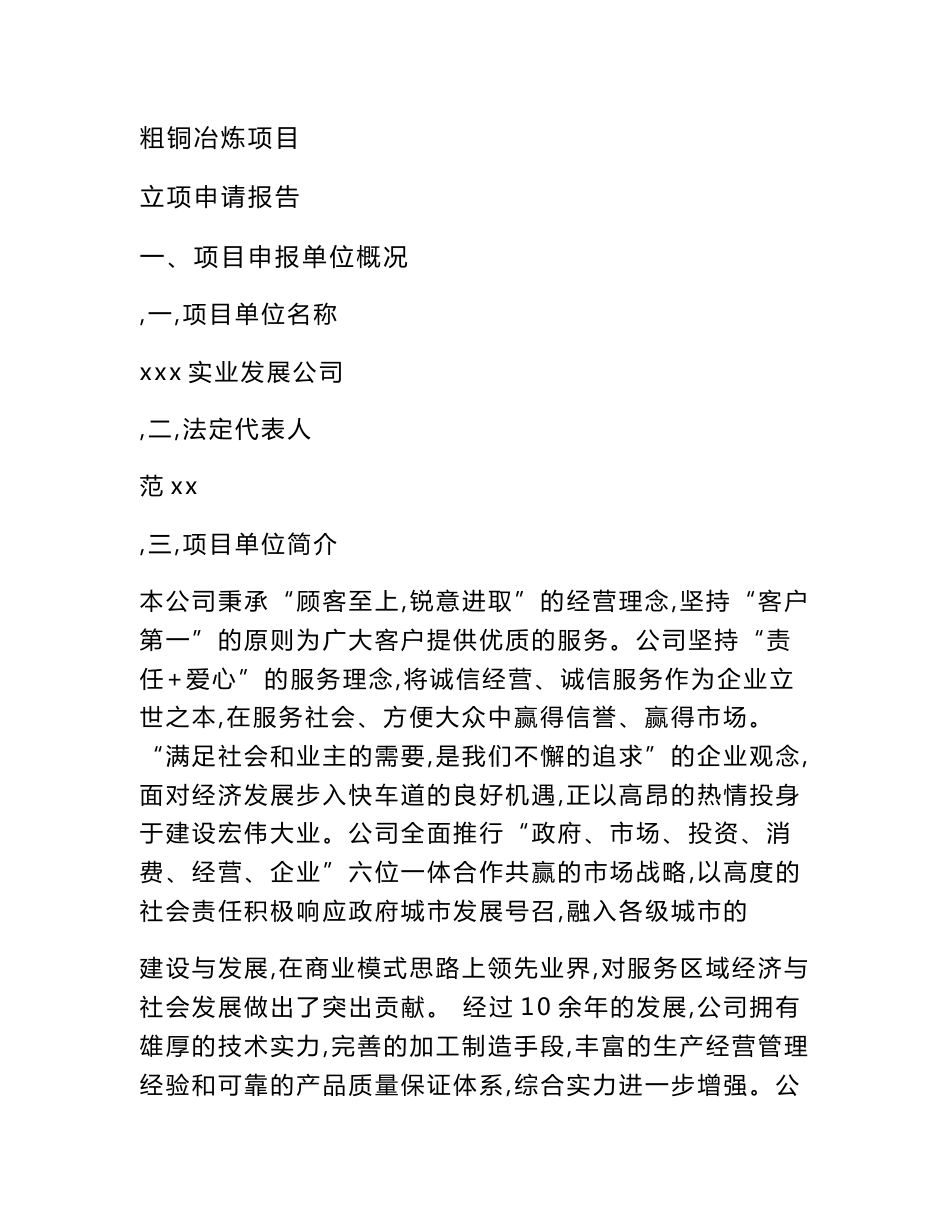 粗铜冶炼项目立项申请报告范文_第1页