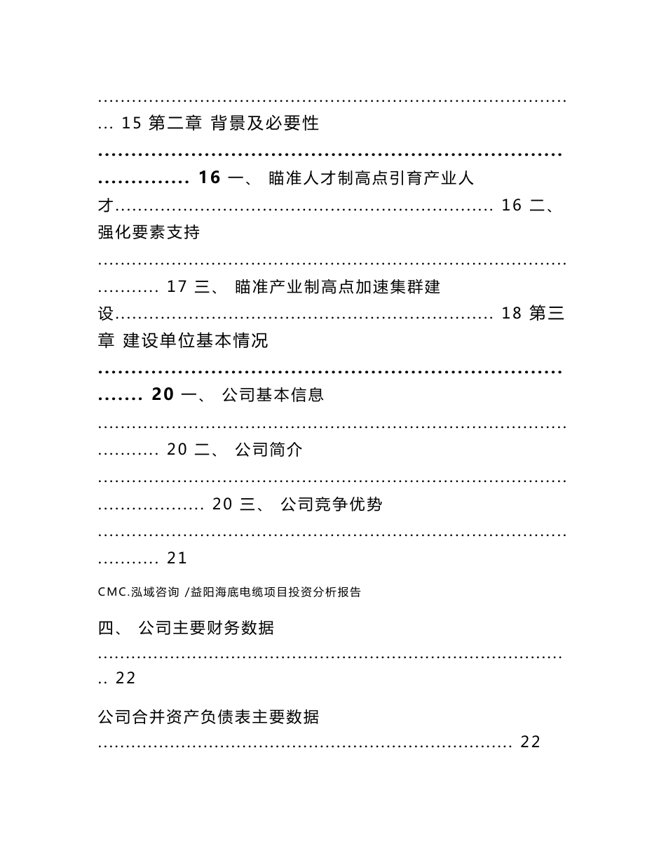 益阳海底电缆项目投资分析报告参考范文_第3页