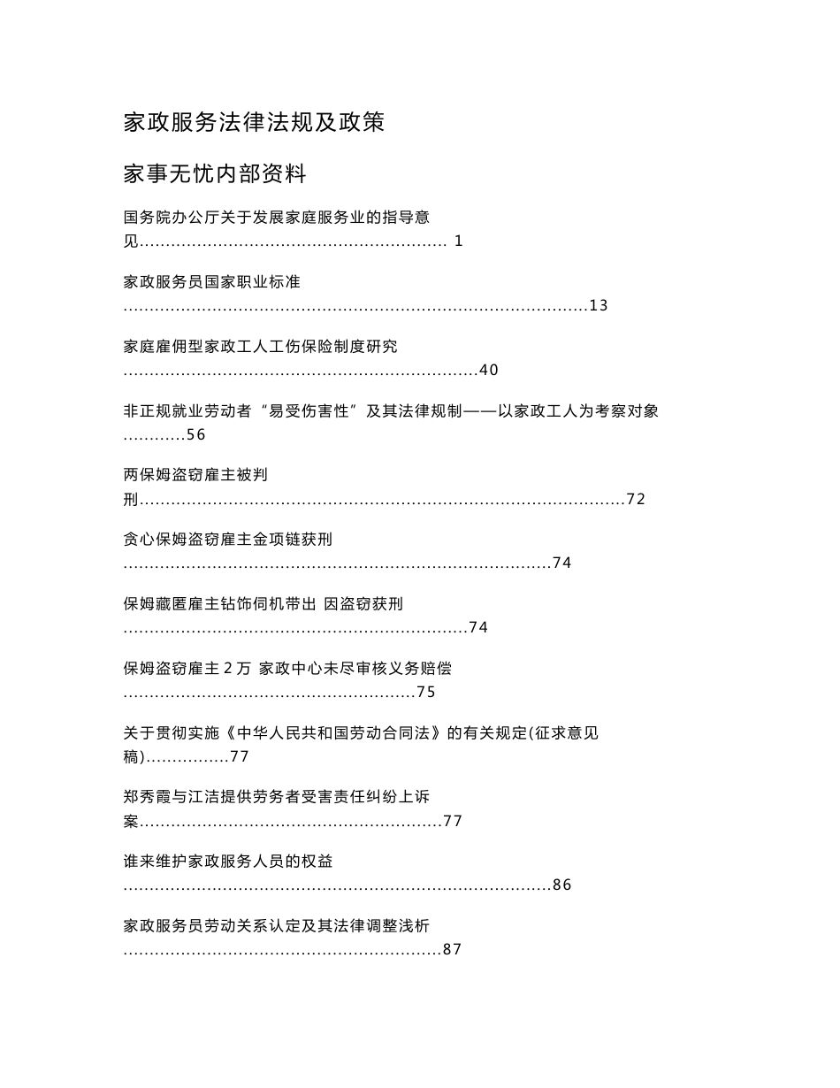 家政服务案例法律法规汇编_第1页