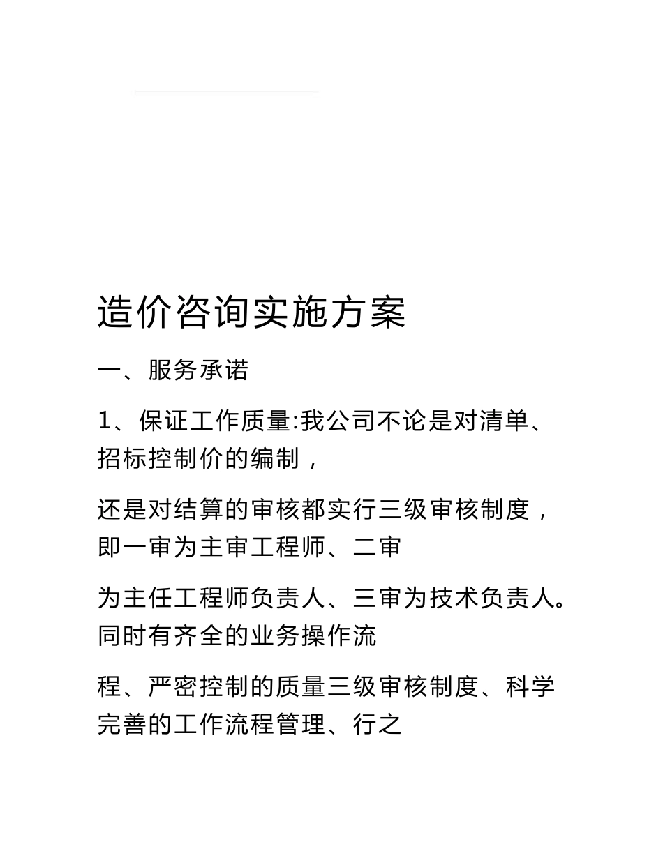 造价咨询实施方案_第1页