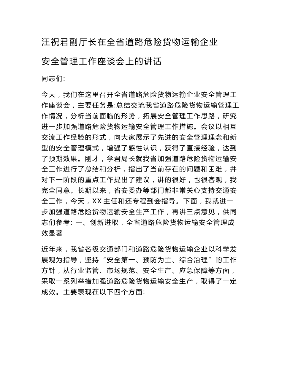 全省道路危险货物运输企业安全管理工作座谈会上的讲话_第1页