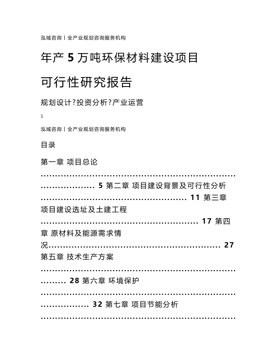 年产5万吨环保材料建设项目可行性研究报告_第1页