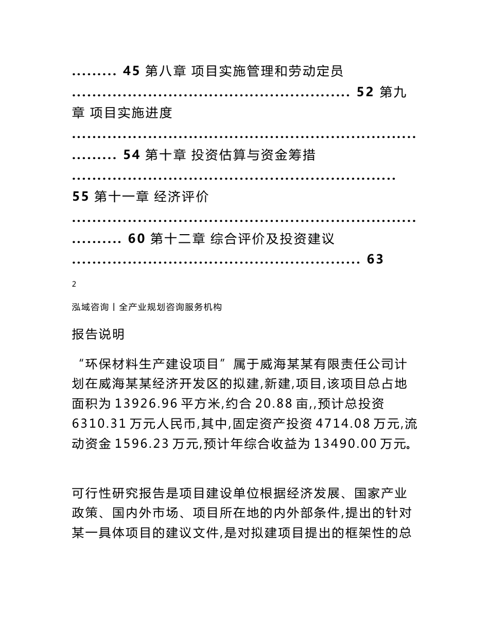 年产5万吨环保材料建设项目可行性研究报告_第2页