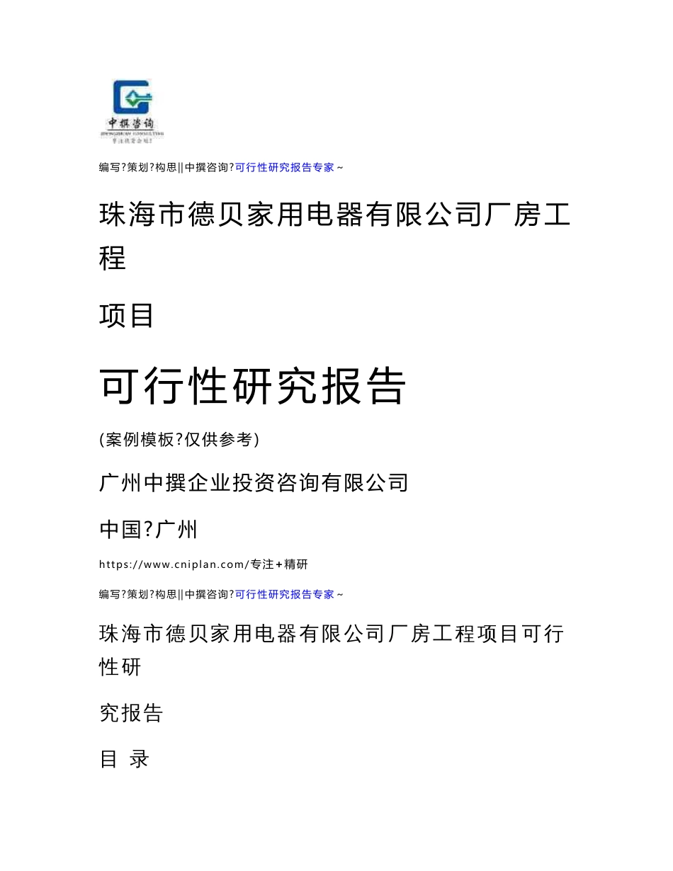 珠海市德贝家用电器有限公司厂房工程项目可行性分析报告_第1页