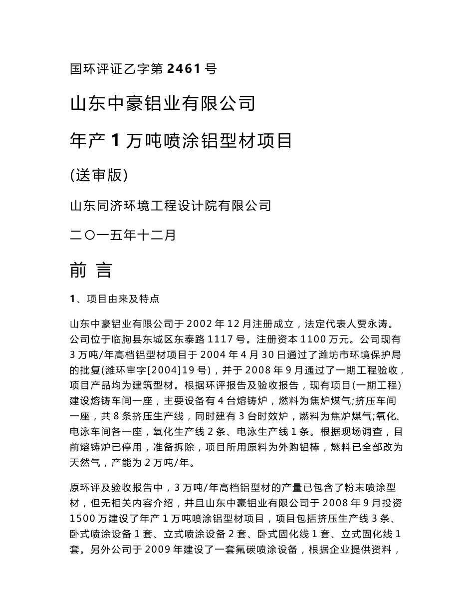 环境影响评价报告公示：年产1万吨喷涂铝型材项目环评报告_第1页