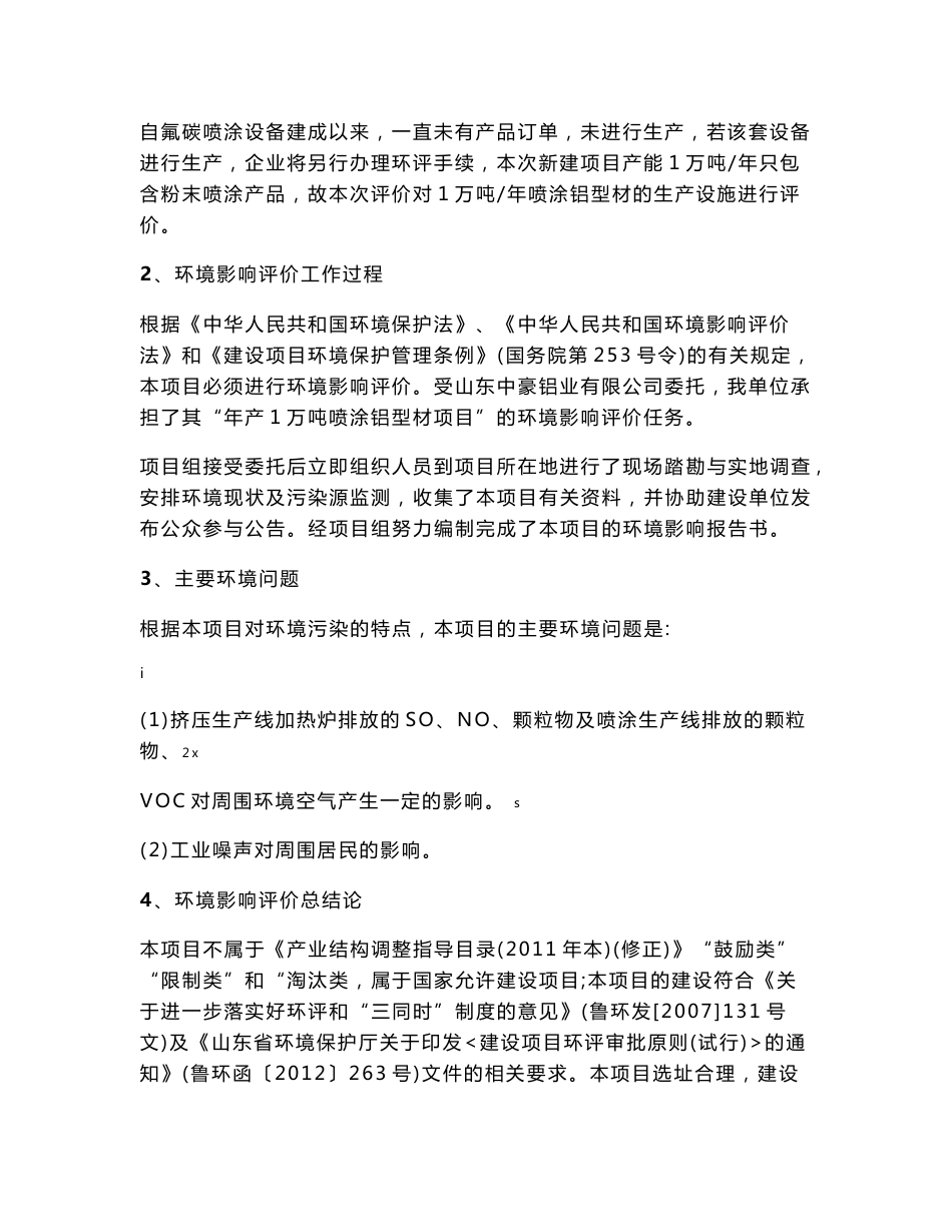 环境影响评价报告公示：年产1万吨喷涂铝型材项目环评报告_第2页