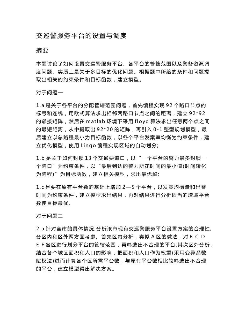 交巡警服务平台的设置与调度数学建模b题论文1_第1页