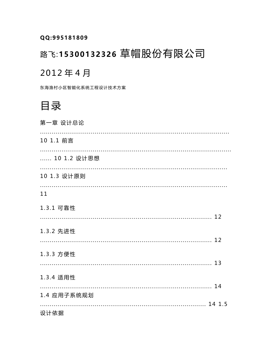 小区智能化系统工程设计投标-技术方案_第1页