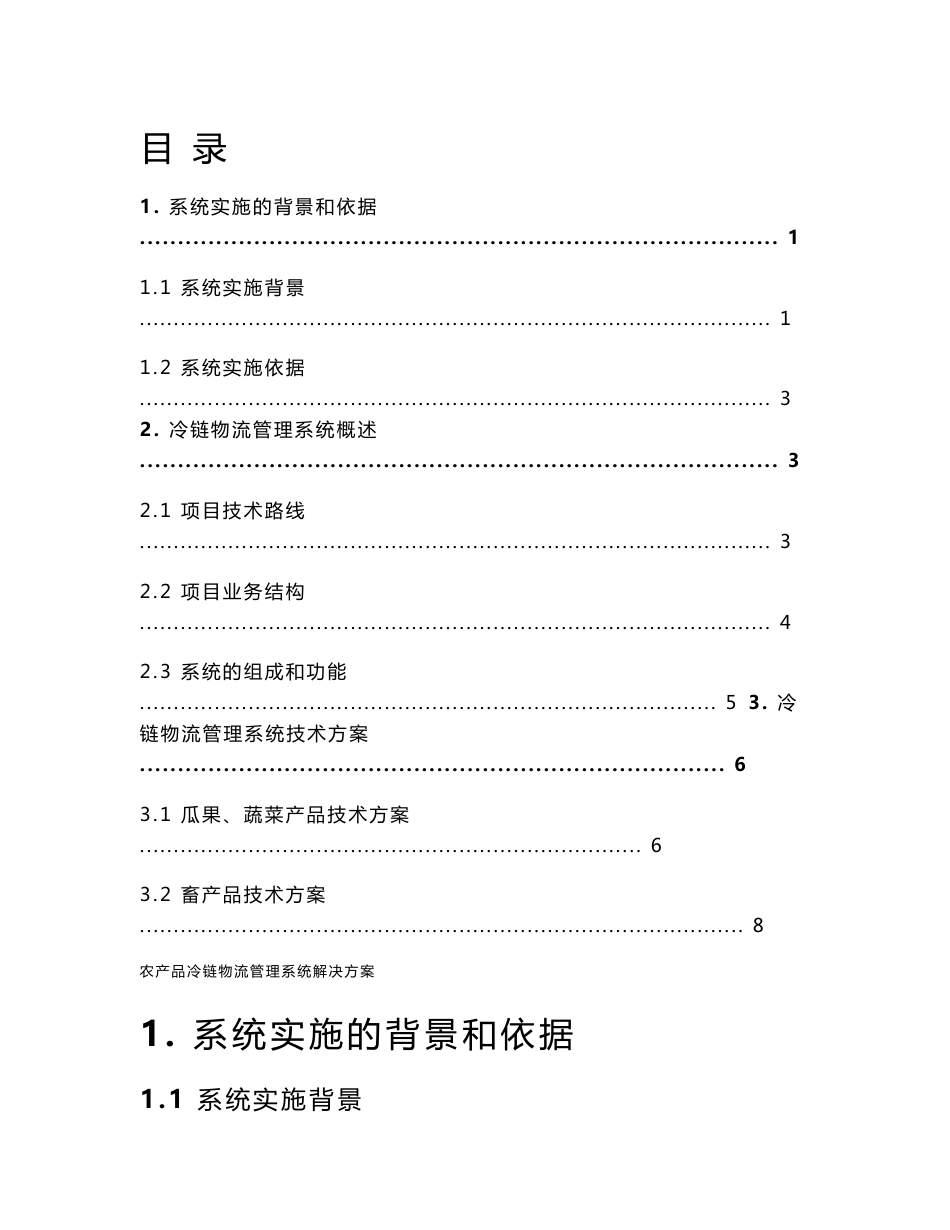 农产品冷链物流管理系统解决方案_第1页