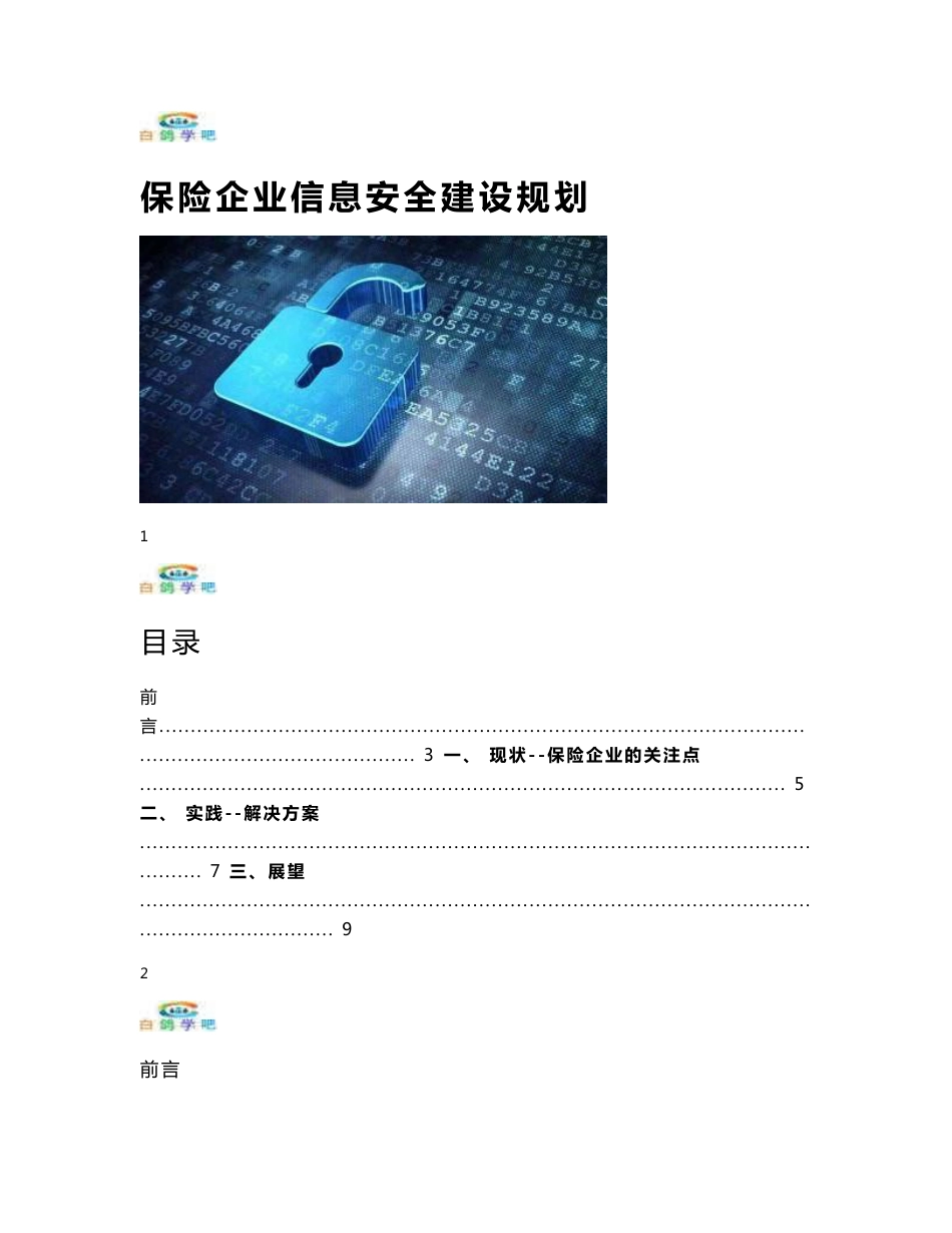 保险企业信息安全建设规划_第1页