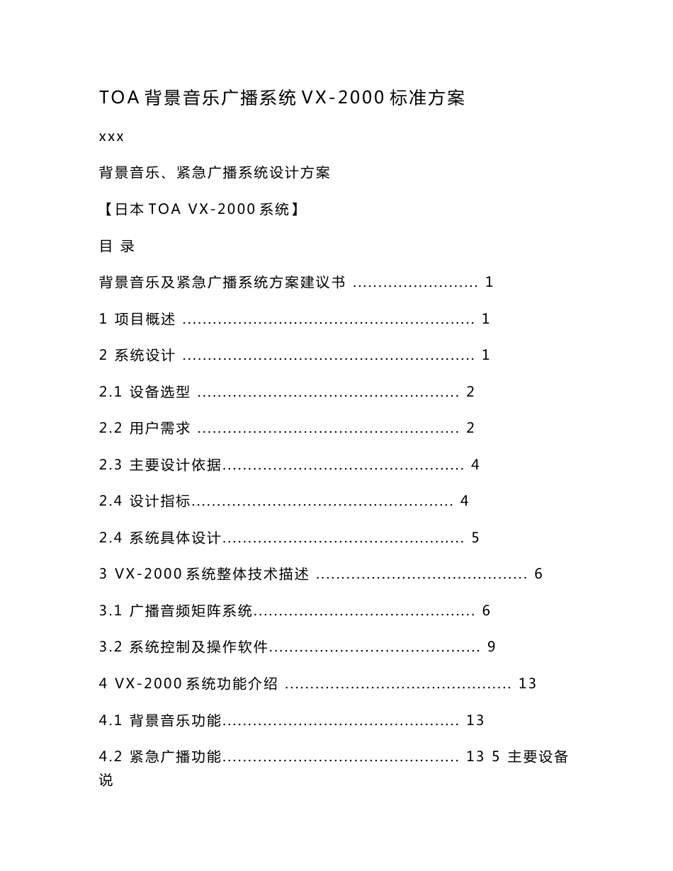 TOA背景音乐广播系统VX-2000标准方案_第1页