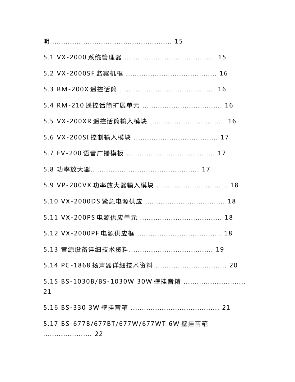 TOA背景音乐广播系统VX-2000标准方案_第2页