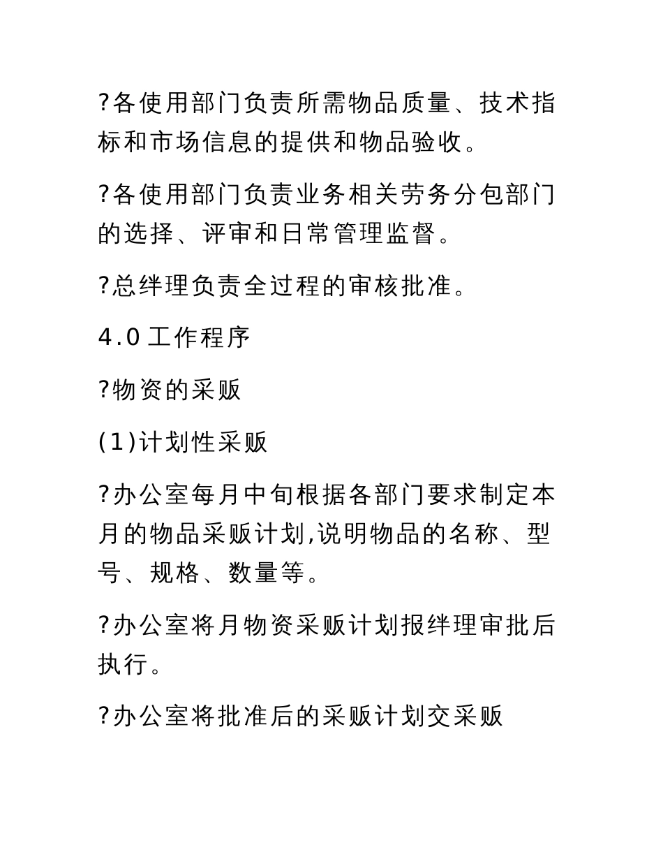 物流业程序文件：采购及分包方标准范本_第3页