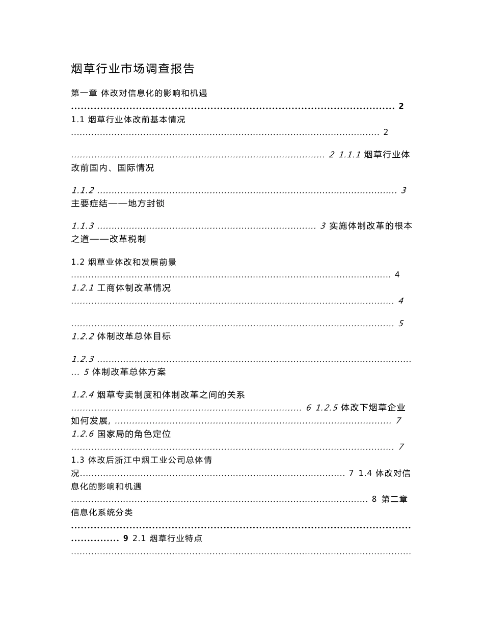 烟草行业市场调查报告_第1页