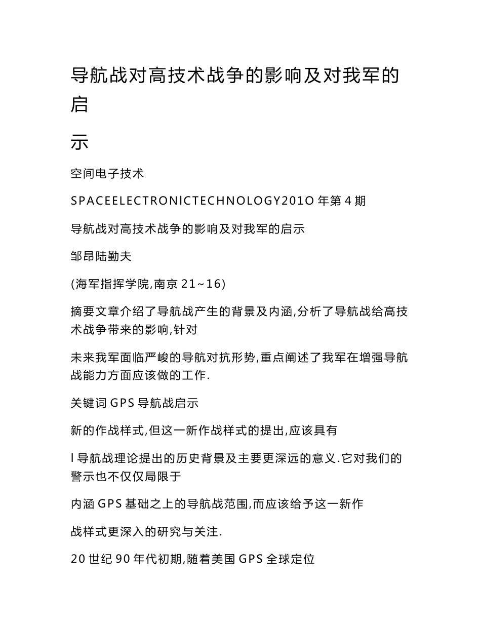 导航战对高技术战争的影响及对我军的启示_第1页