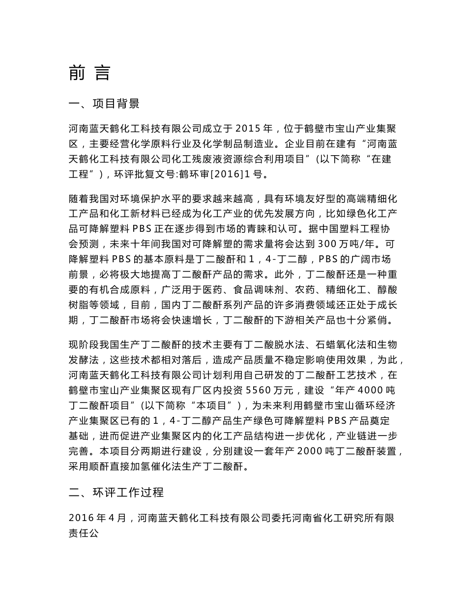 环境影响评价报告公示：丁二酸酐鹤壁市宝山循环经济业聚集区河南蓝天鹤化工科技河南环评报告_第1页