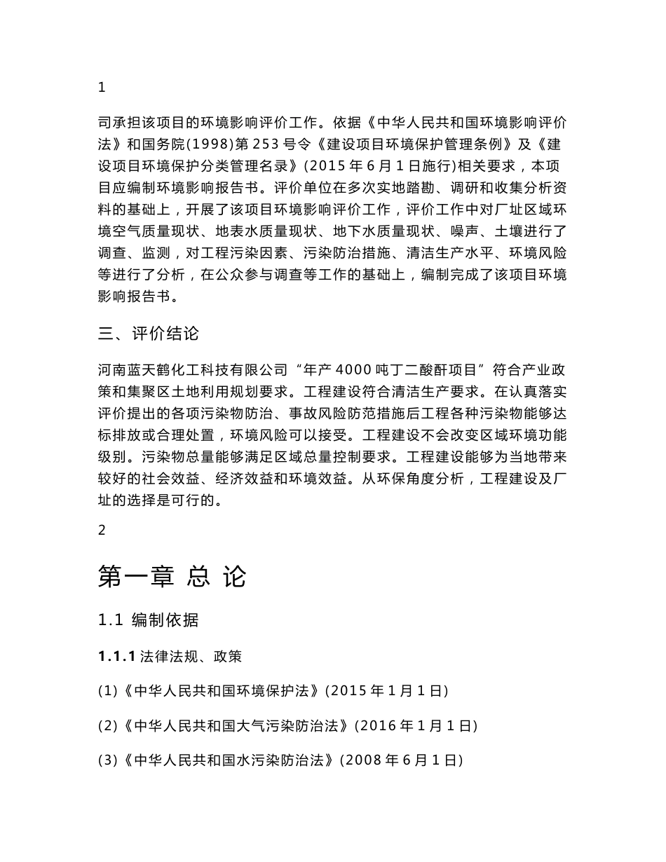 环境影响评价报告公示：丁二酸酐鹤壁市宝山循环经济业聚集区河南蓝天鹤化工科技河南环评报告_第2页