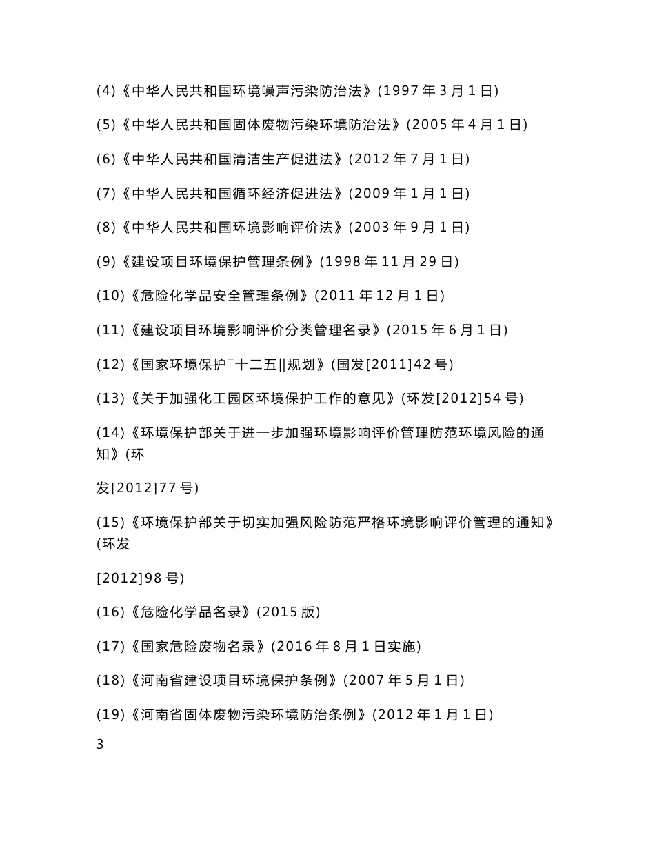 环境影响评价报告公示：丁二酸酐鹤壁市宝山循环经济业聚集区河南蓝天鹤化工科技河南环评报告_第3页