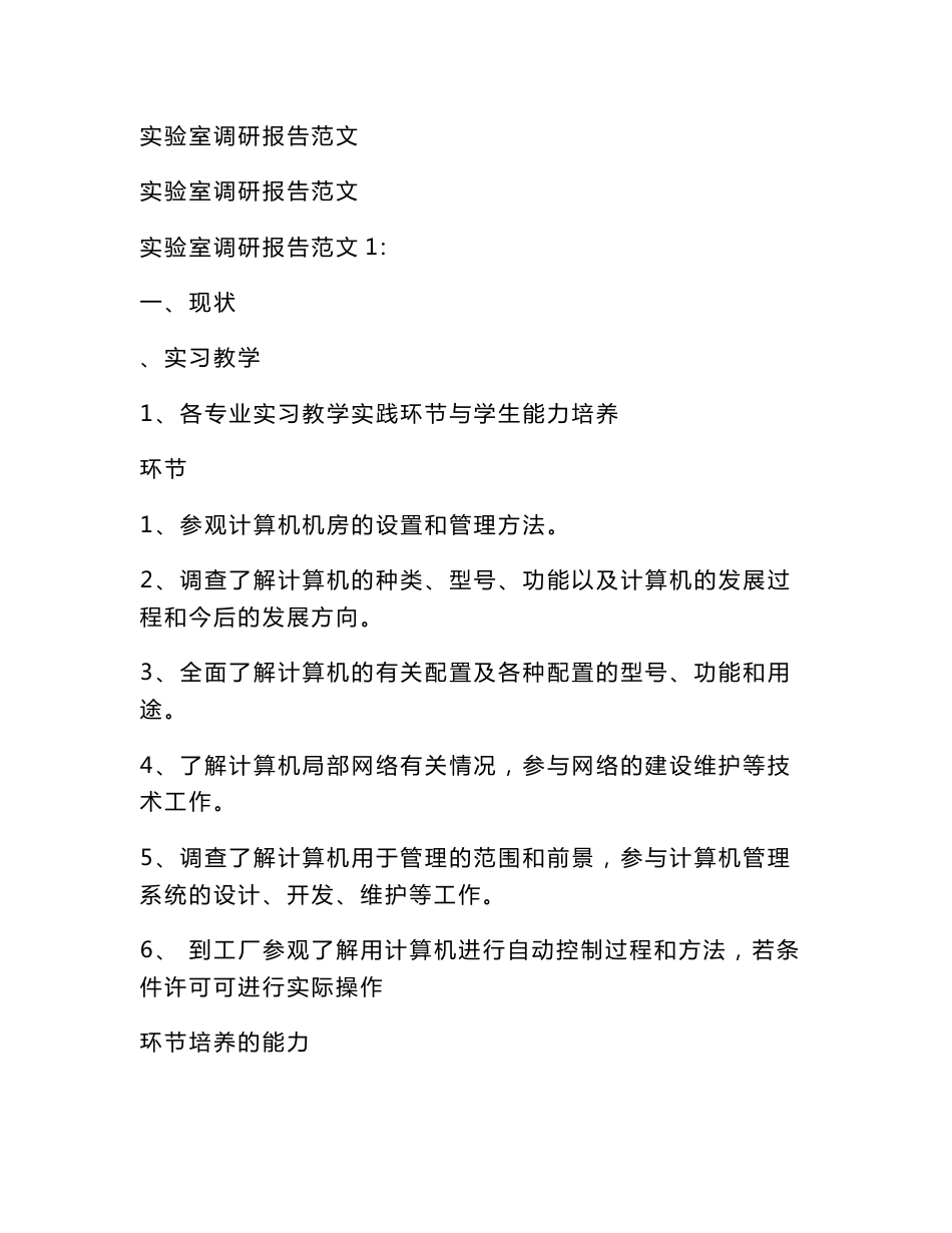 实验室调研报告范文_第1页