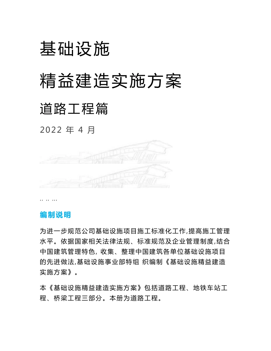 名企道路工程精益建造实施方案（路基、水泥搅拌桩、抛石挤淤）_第1页