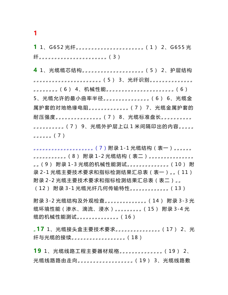 长途通信光缆线路工程建设培训讲稿_第1页