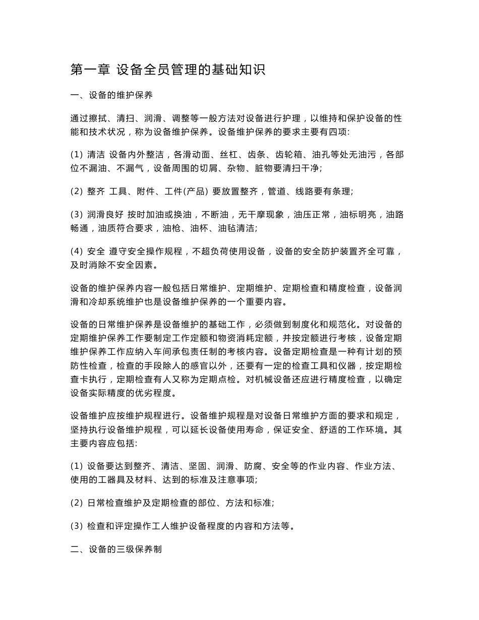 设备点检基础知识[试题]_第1页