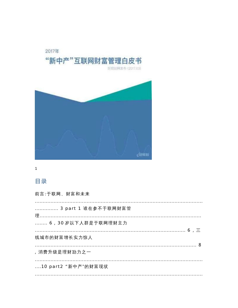 好规划发布：2017新中产互联网财富管理白皮书_第1页