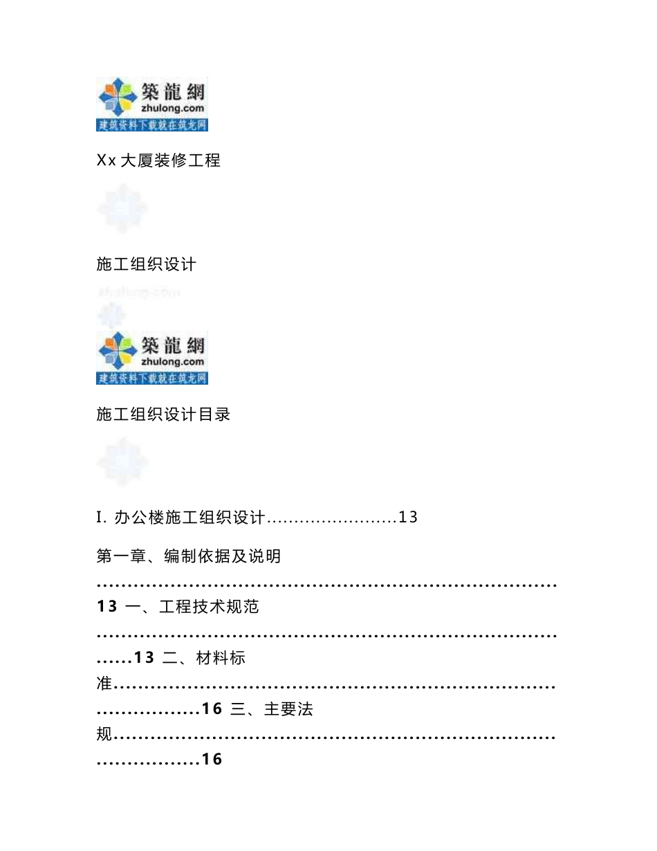 湖北办公大厦室内装饰工程管理手册(含施工现场管理成本控制)_第1页