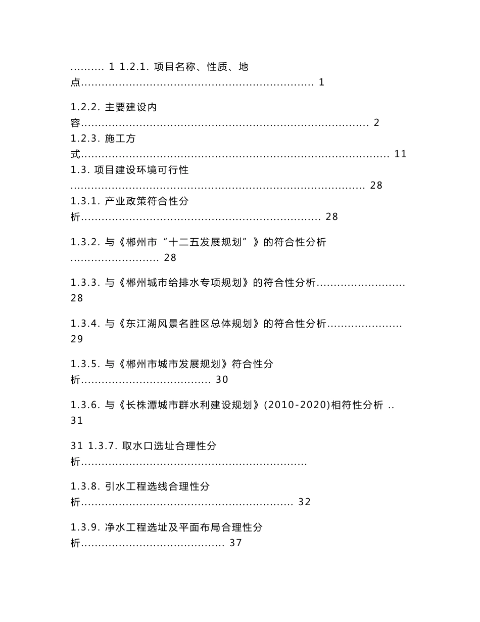 郴州市东江引水（30×104 m3d）工程环境影响报告书.doc_第2页