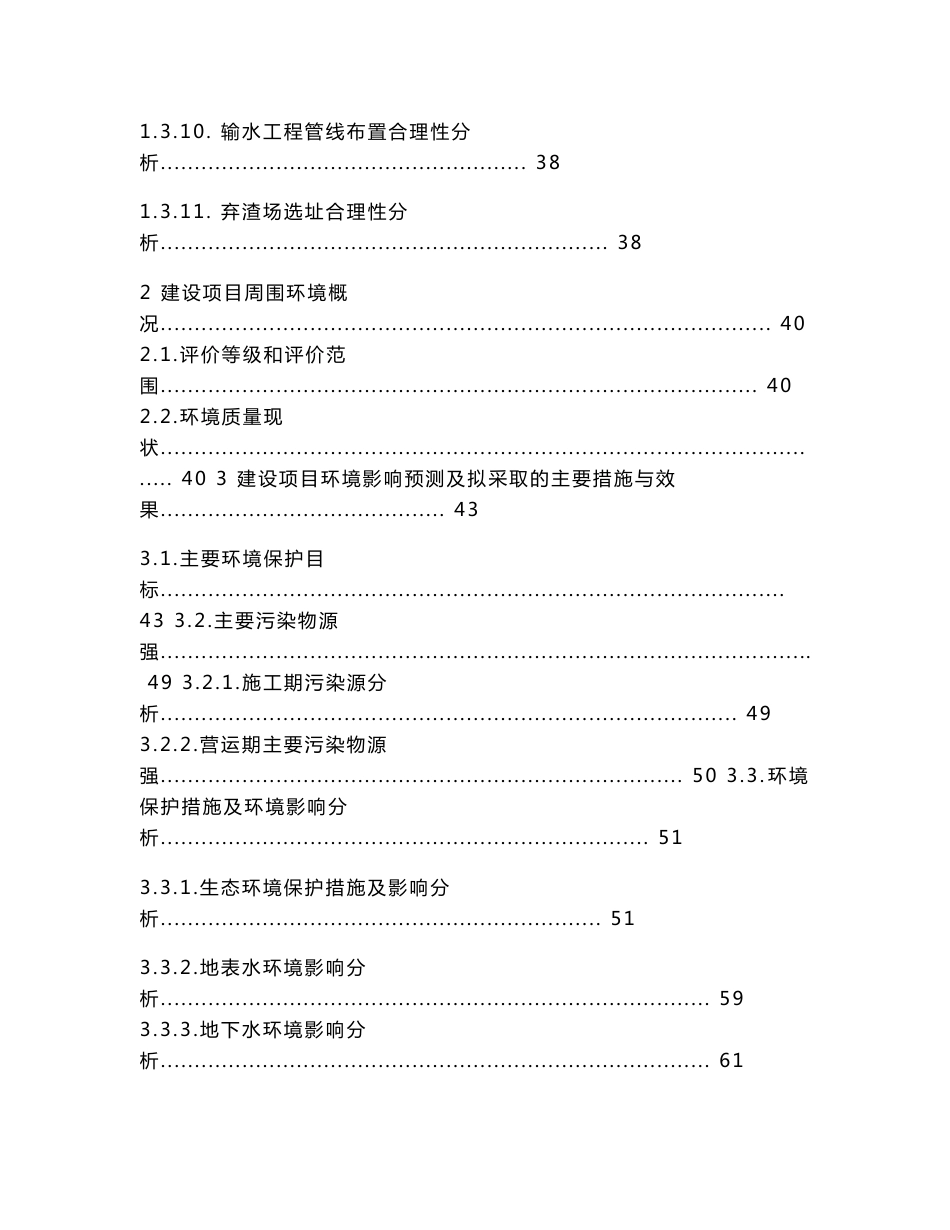 郴州市东江引水（30×104 m3d）工程环境影响报告书.doc_第3页