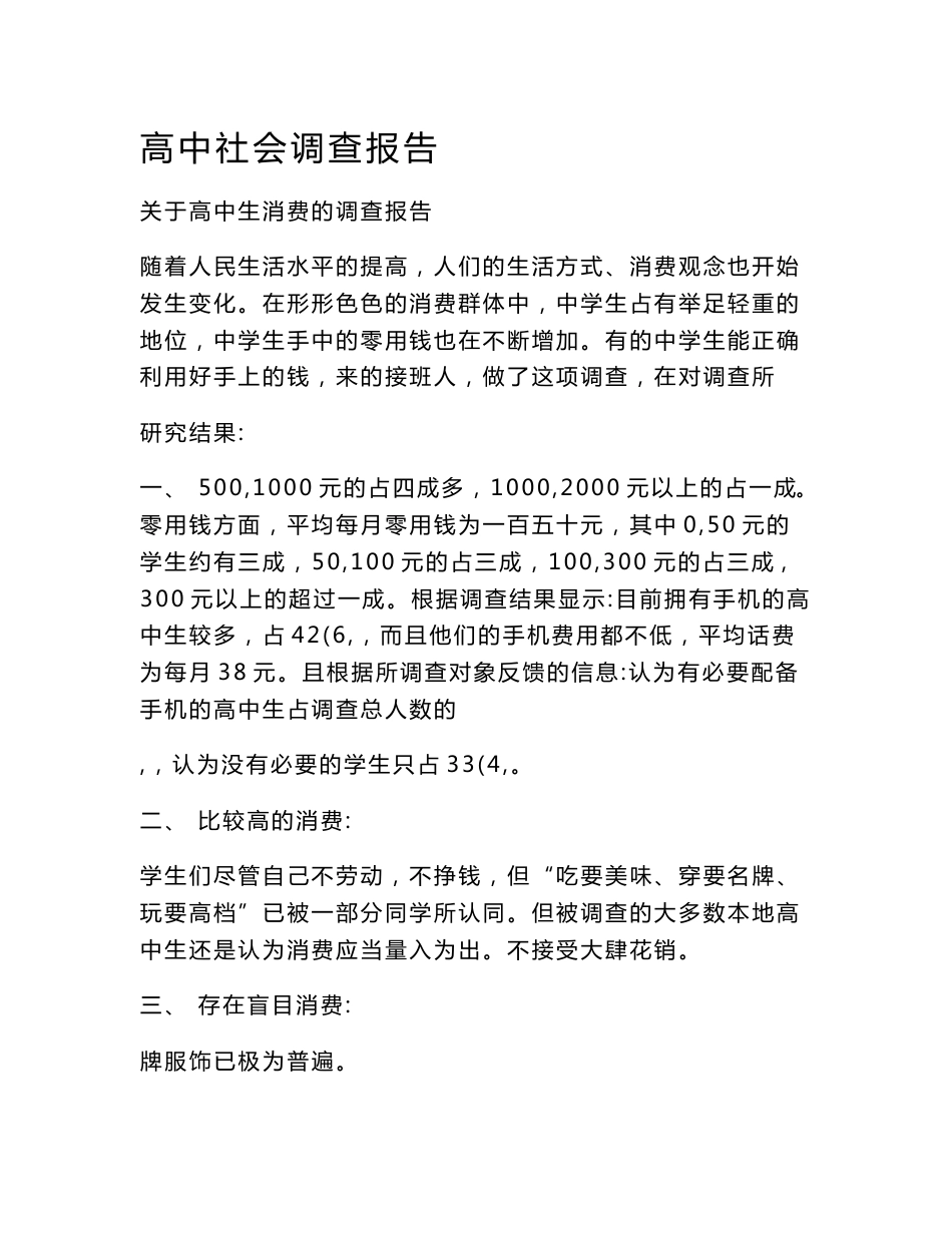 高中社会调查报告_第1页