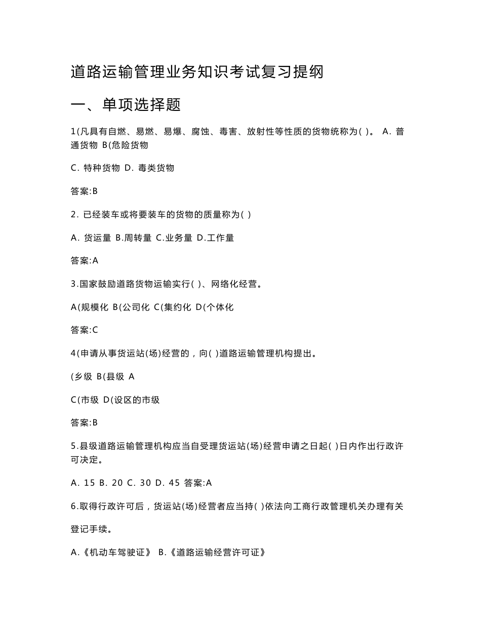 道路运输管理业务知识复习提纲(含答案)_第1页