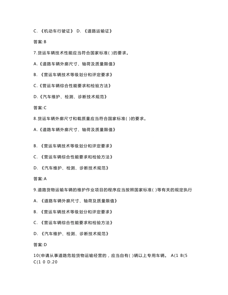 道路运输管理业务知识复习提纲(含答案)_第2页