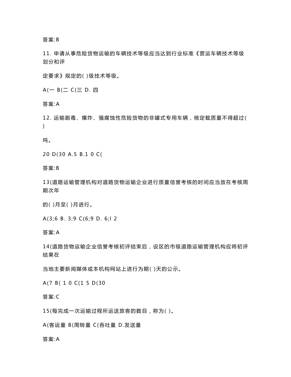道路运输管理业务知识复习提纲(含答案)_第3页