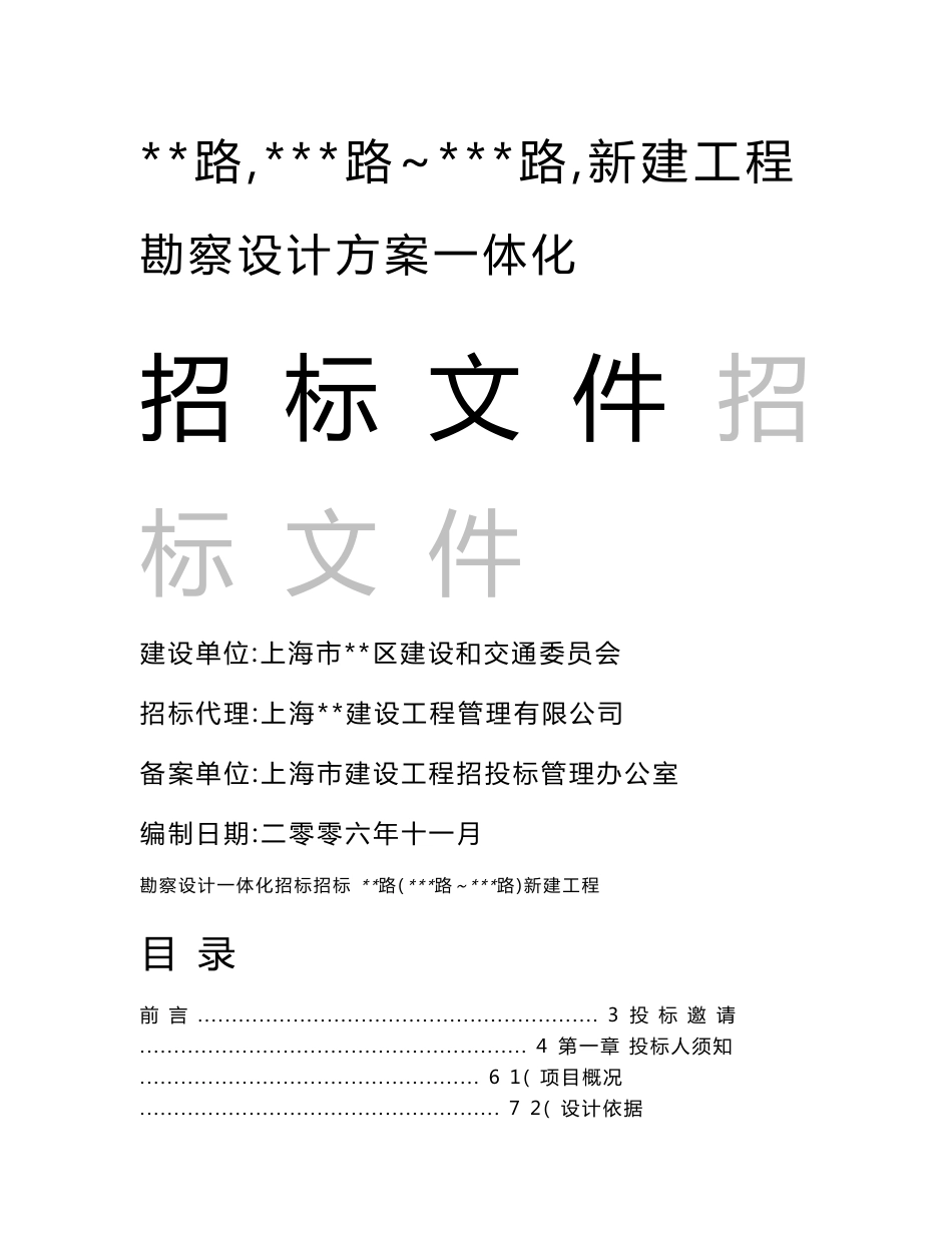 市政道路勘察设计一体化招标文件_第1页