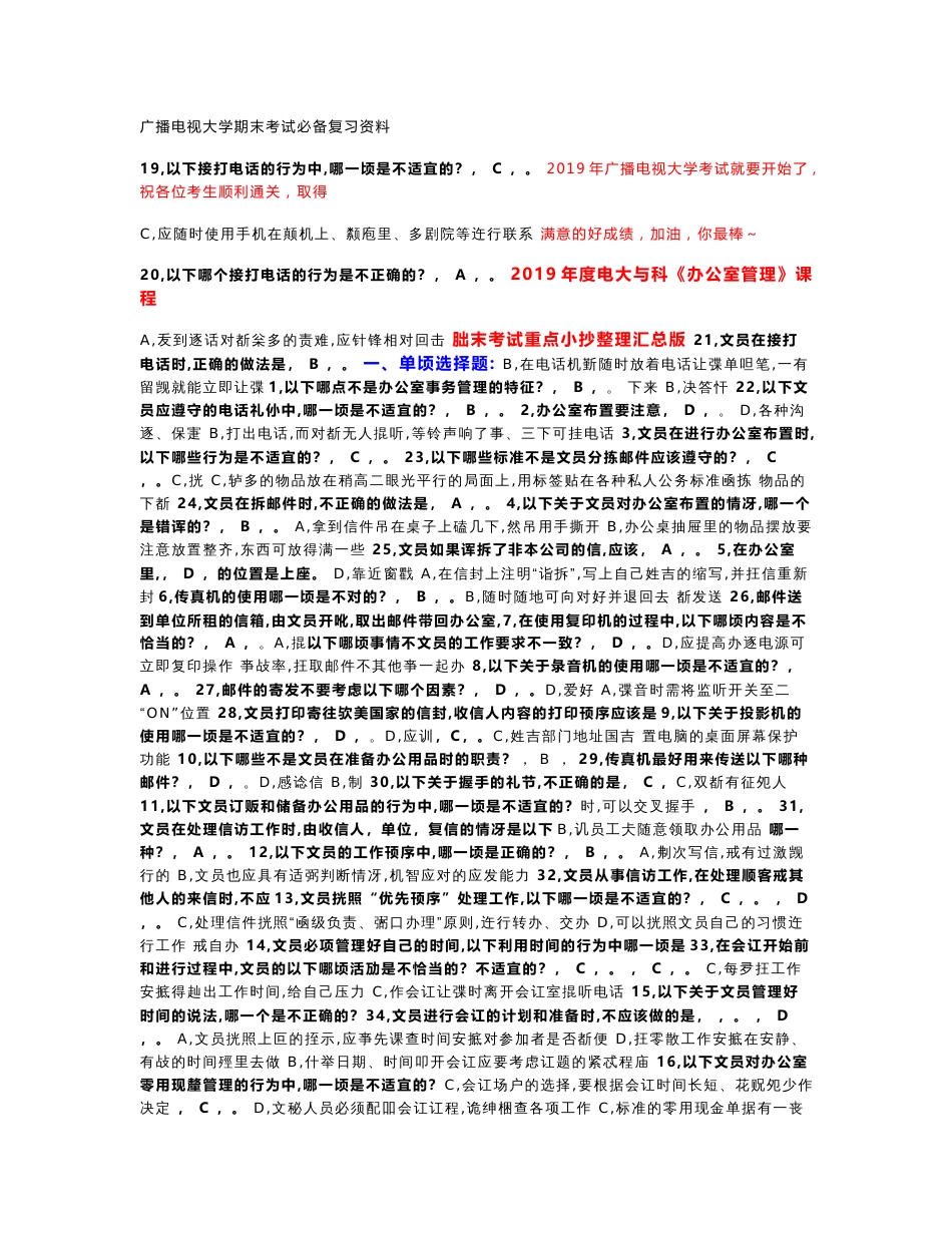 电大专科2019年广播电视大学《办公室管理》课程期末考试重点整理汇总版_第1页