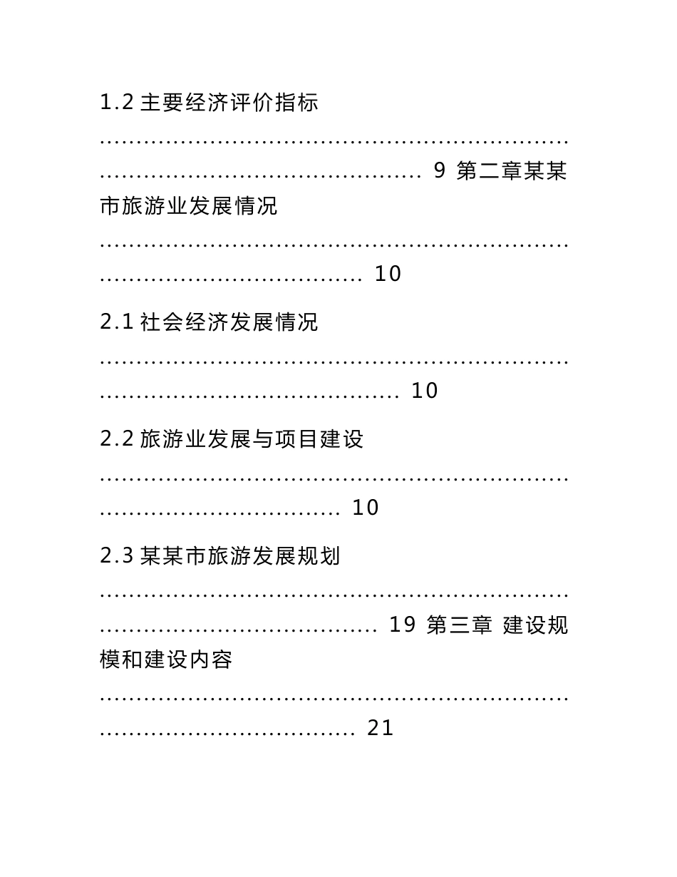 旅游度假区项目可行性研究报告_第2页