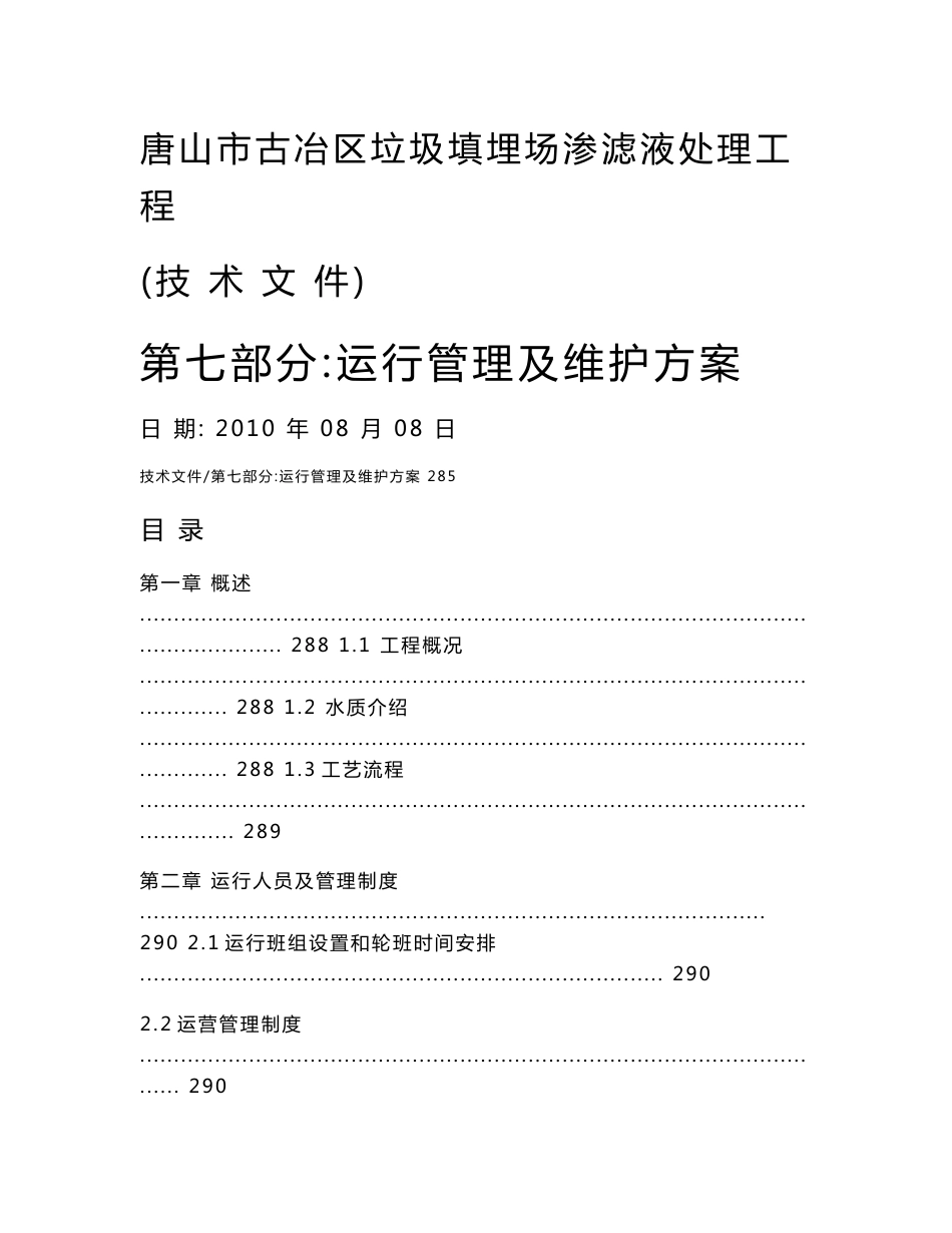 唐山垃圾渗滤液污水处理工程运行管理和维护方案操作规程_第1页