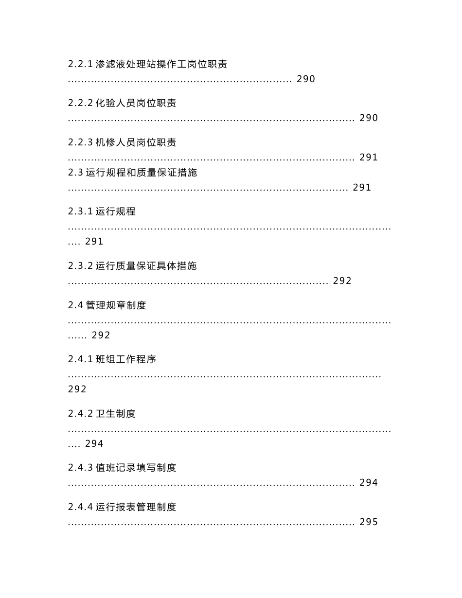 唐山垃圾渗滤液污水处理工程运行管理和维护方案操作规程_第2页