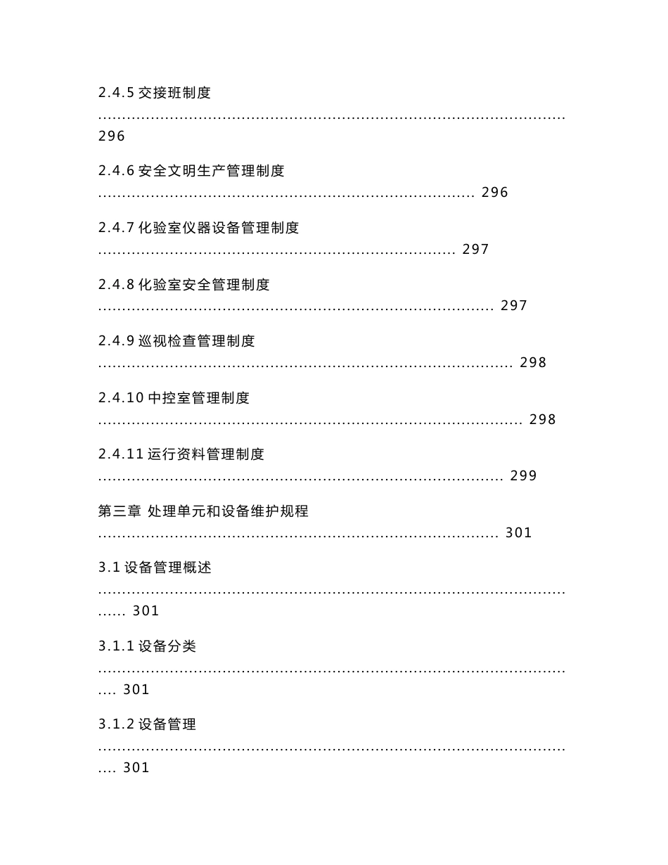 唐山垃圾渗滤液污水处理工程运行管理和维护方案操作规程_第3页