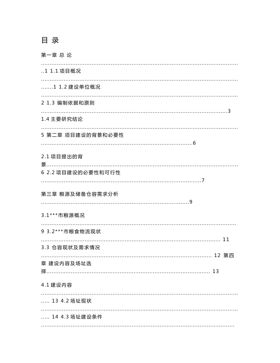 粮食烘干基础设施建设及仓储、晾晒场维修项目可行性研究报告_第1页