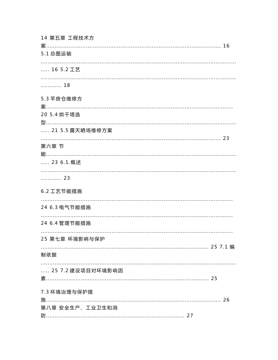 粮食烘干基础设施建设及仓储、晾晒场维修项目可行性研究报告_第2页