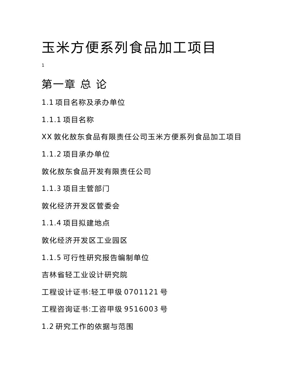 玉米方便系列食品加工项目可行性研究报告_第1页