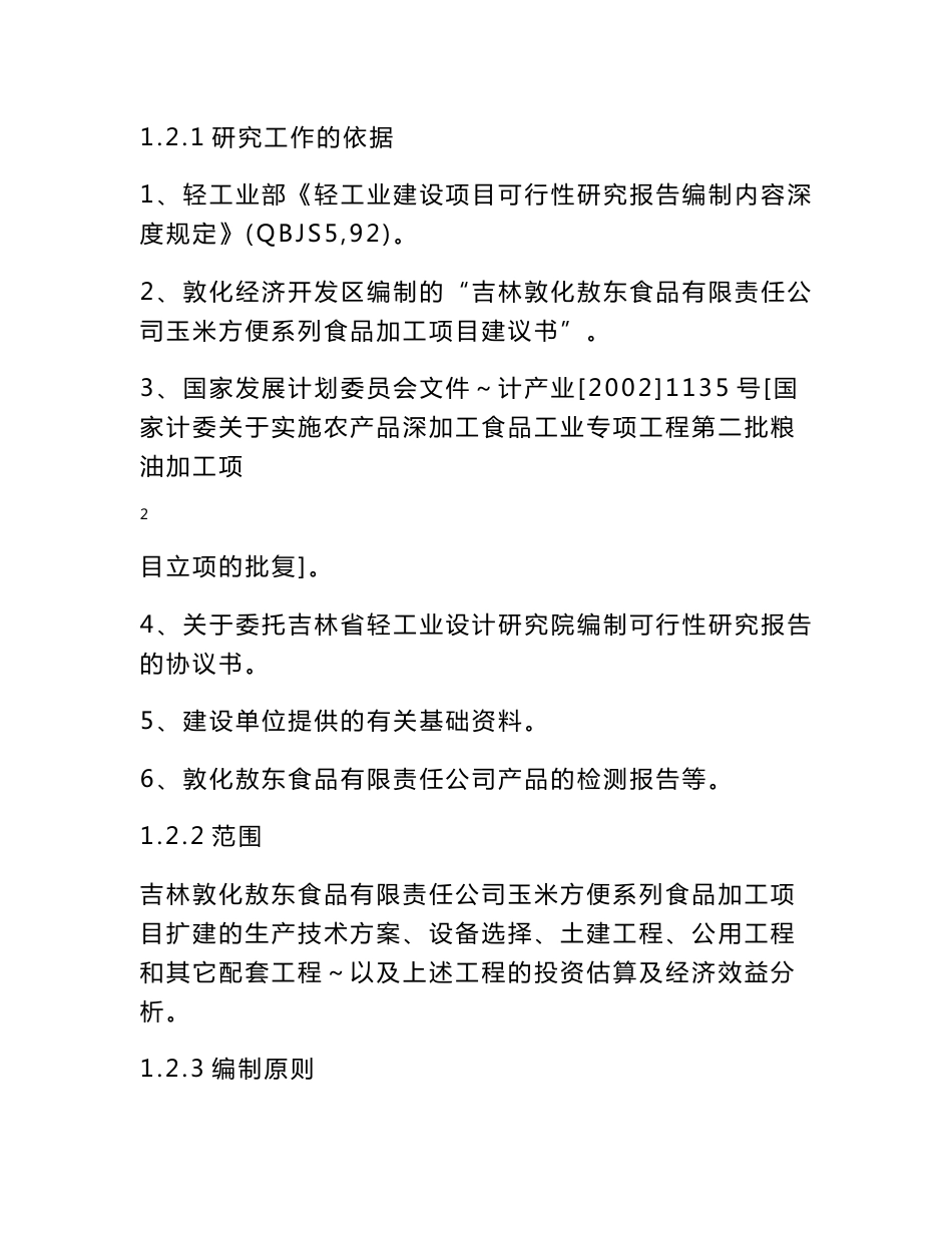 玉米方便系列食品加工项目可行性研究报告_第2页