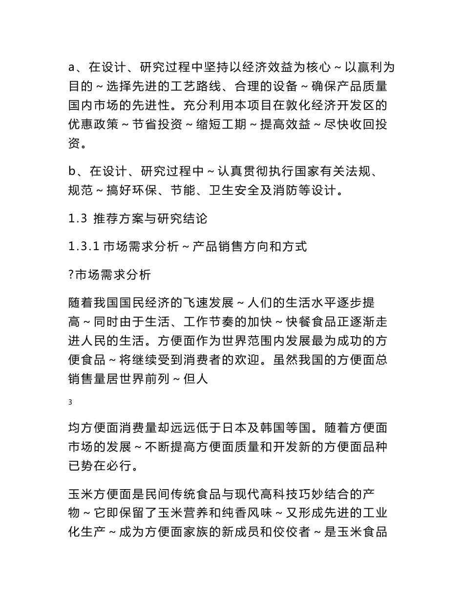 玉米方便系列食品加工项目可行性研究报告_第3页